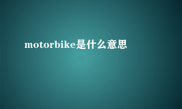 motorbike是什么意思