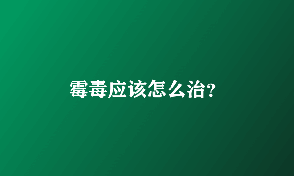 霉毒应该怎么治？