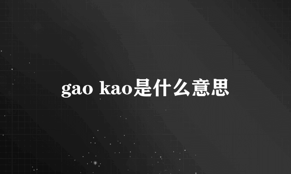 gao kao是什么意思