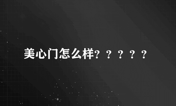 美心门怎么样？？？？？