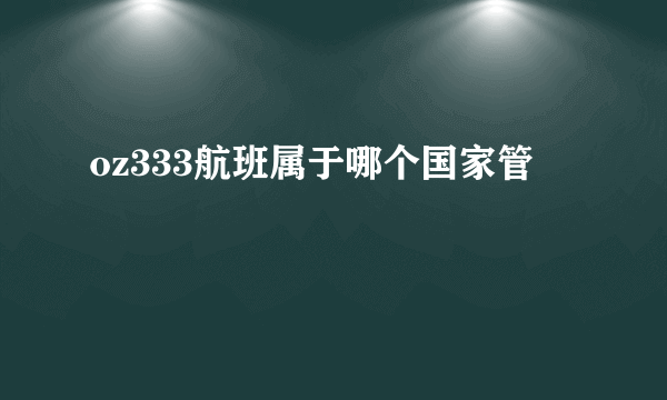 oz333航班属于哪个国家管