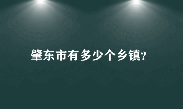 肇东市有多少个乡镇？