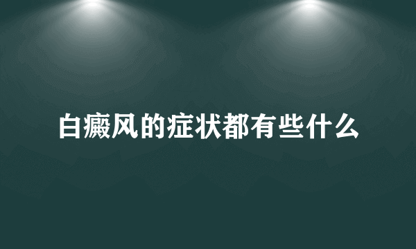 白癜风的症状都有些什么