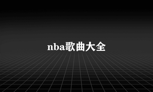 nba歌曲大全