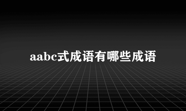 aabc式成语有哪些成语