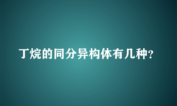 丁烷的同分异构体有几种？