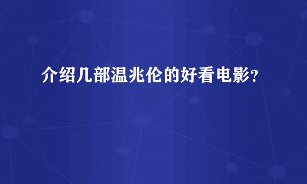 介绍几部温兆伦的好看电影？