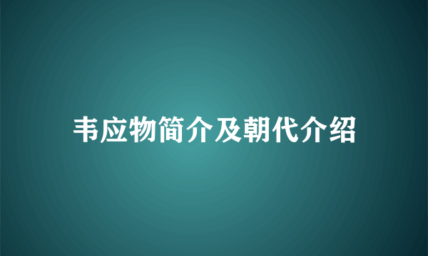 韦应物简介及朝代介绍