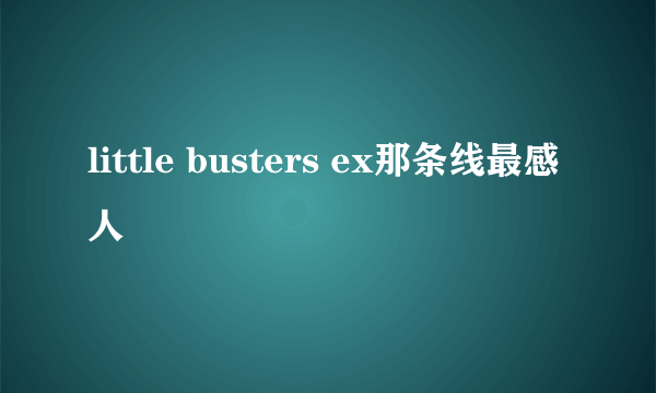 little busters ex那条线最感人