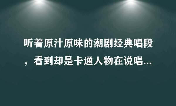 听着原汁原味的潮剧经典唱段，看到却是卡通人物在说唱逗乐。文化古城广东潮州七个年轻人运用Flash动画技术，以传统潮剧题材为蓝本，创作出一种新型的“卡通潮剧”，一问世便在国内数十间网站广为传播。这表明发展为人民大众所喜闻乐见的文化A．必须不断地借助现代生产和传播手段创造文化快餐B．要多为人民群众提供传统的文化产品C．要通过市场运作和大众传媒提升文化产品的商业性D．必须努力贴近群众的生活实际创新文化形式和手段