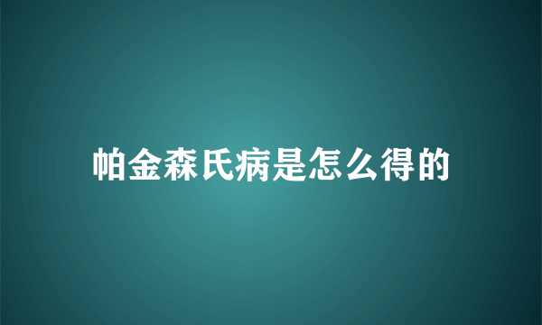 帕金森氏病是怎么得的