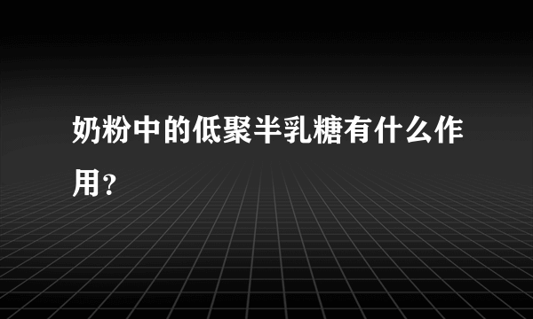 奶粉中的低聚半乳糖有什么作用？