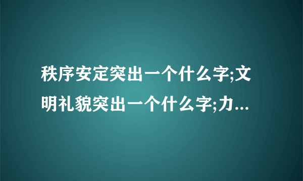 秩序安定突出一个什么字;文明礼貌突出一个什么字;力争上游突出一个什么字;身强健体突出一个什么字？