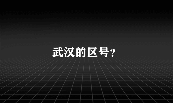 武汉的区号？