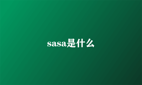 sasa是什么