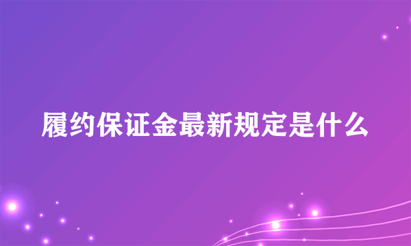 履约保证金最新规定是什么