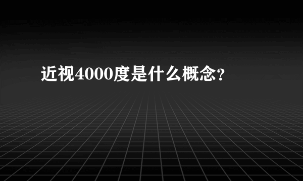 近视4000度是什么概念？