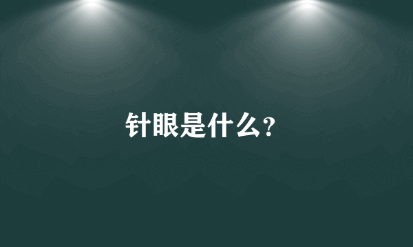 针眼是什么？