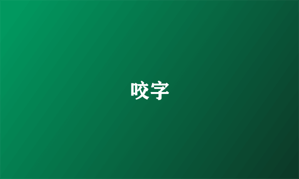 咬字