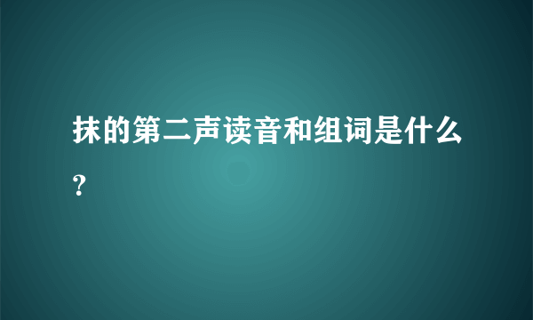 抹的第二声读音和组词是什么？