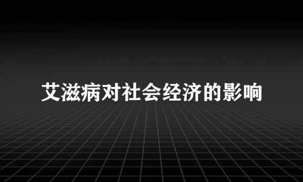 艾滋病对社会经济的影响