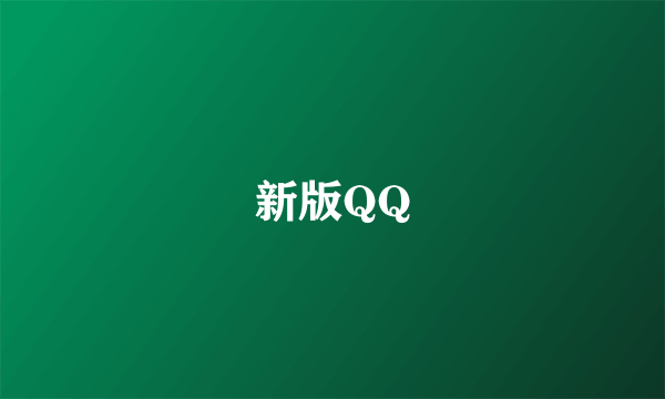 新版QQ