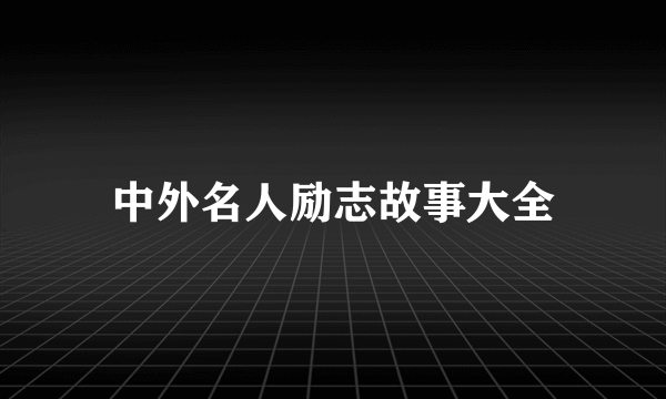 中外名人励志故事大全