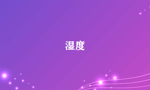 湿度