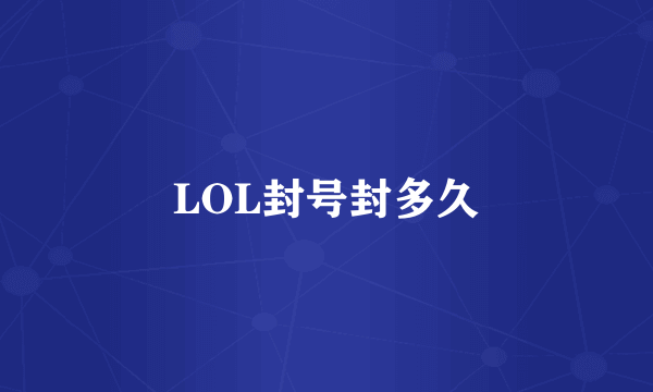 LOL封号封多久