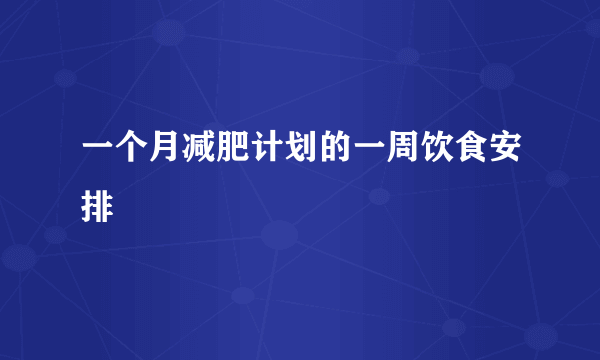 一个月减肥计划的一周饮食安排