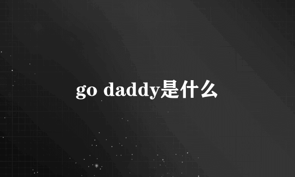 go daddy是什么