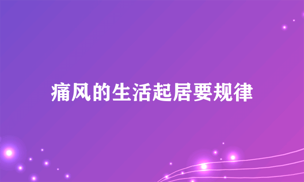 痛风的生活起居要规律