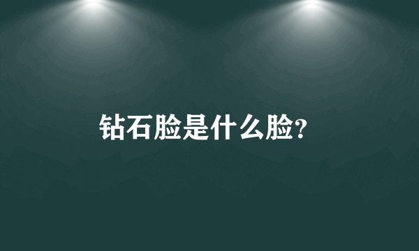 钻石脸是什么脸？