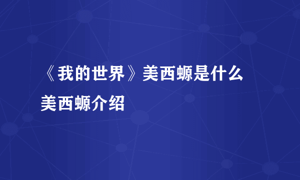 《我的世界》美西螈是什么 美西螈介绍