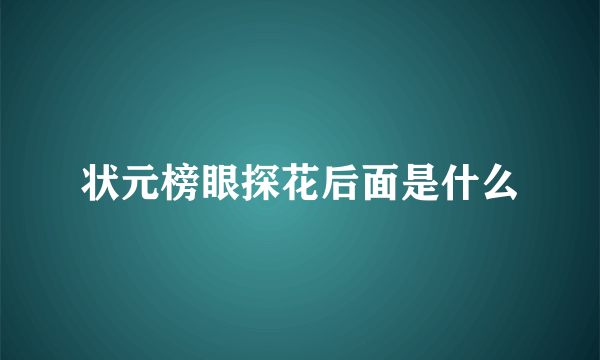 状元榜眼探花后面是什么