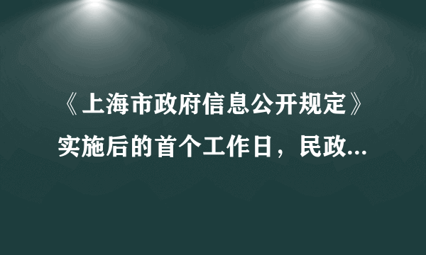 《上海市政府信息公开规定》实施后的首个工作日，民政、劳动保障、教育、房地产等18个政府信息公开的“民生部门” “大门”，接受有关文件、法规、政策等信息的公开查阅。《解放日报》为此发表了题为“让政府在玻璃房中运行”的报道。让政府在“玻璃房”中运行，就是要A．让人民直接参与国家和社会事务的管理，行使国家权力B．通过信息公开，增加透明度，把政府置于人民的监督之下C．促进我国立法的民主化、科学化D．使一些政府部门真正成为群众自治组织