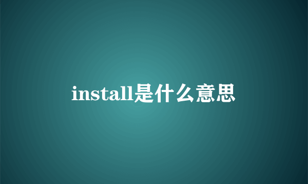 install是什么意思