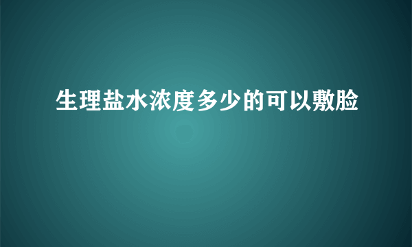 生理盐水浓度多少的可以敷脸