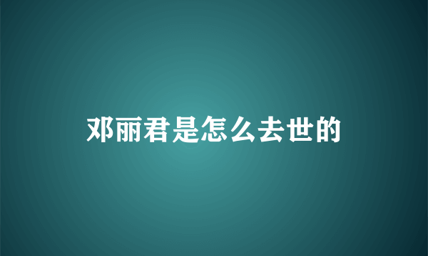 邓丽君是怎么去世的