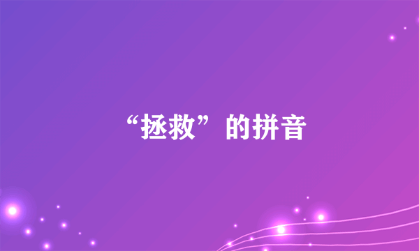 “拯救”的拼音