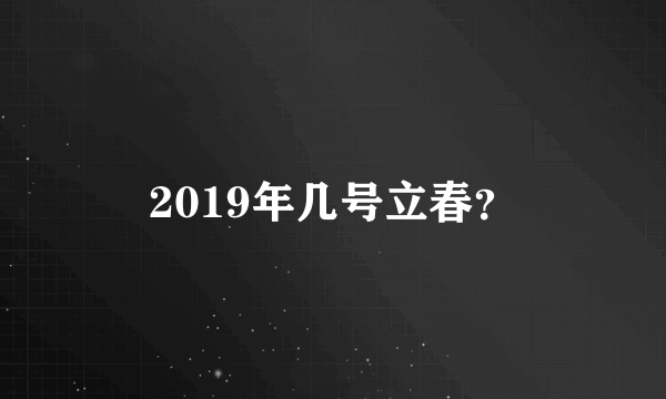 2019年几号立春？