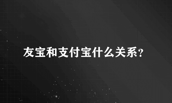 友宝和支付宝什么关系？