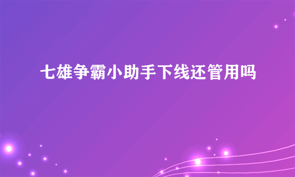 七雄争霸小助手下线还管用吗