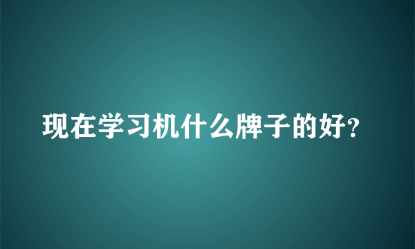 现在学习机什么牌子的好？