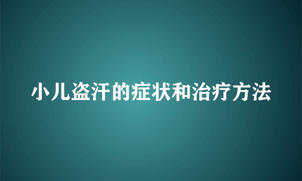 小儿盗汗的症状和治疗方法