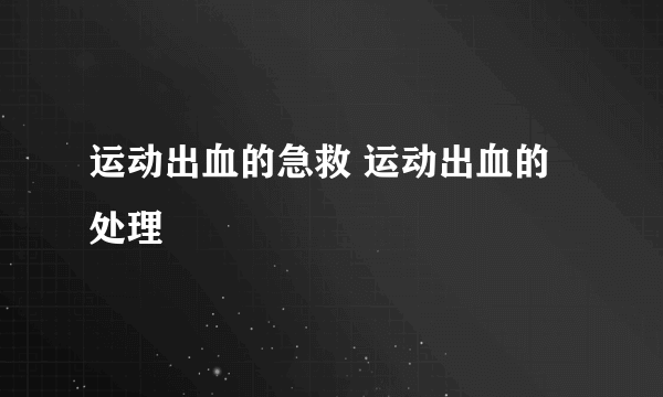 运动出血的急救 运动出血的处理