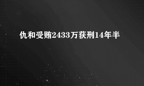 仇和受贿2433万获刑14年半