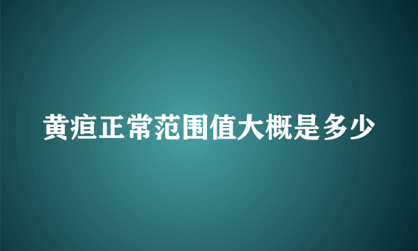 黄疸正常范围值大概是多少