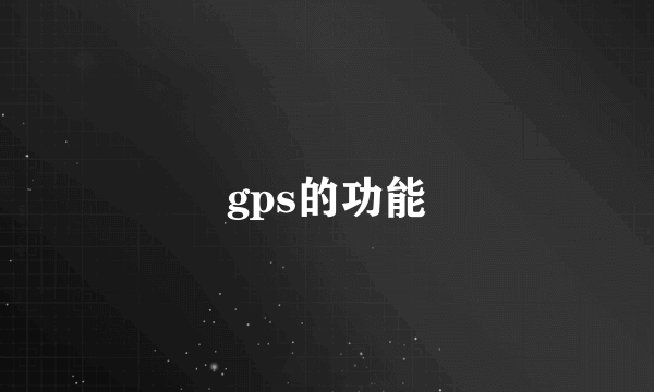 gps的功能