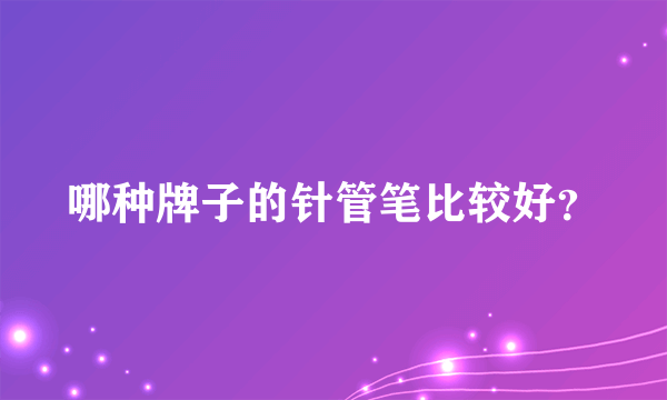 哪种牌子的针管笔比较好？